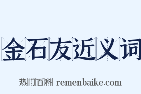 金石友近义词是什么意思的图片
